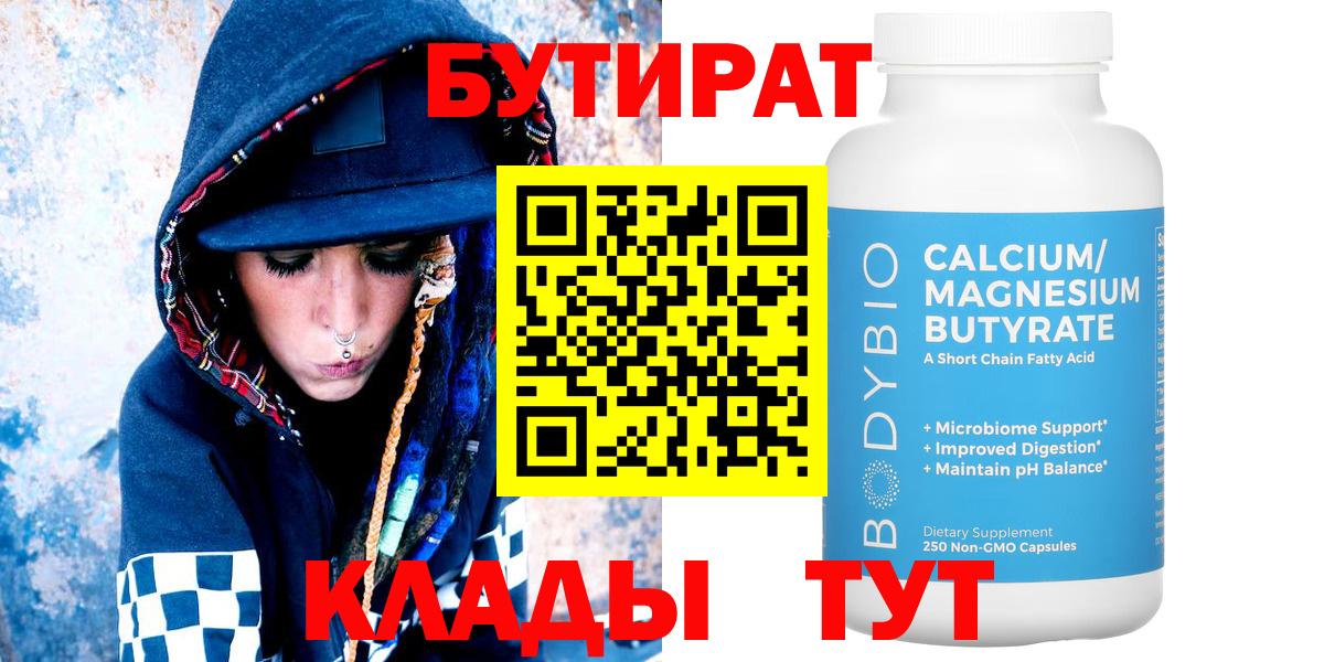 БУТИРАТ  Вход с VPN  Кузнецк  Бутират бутандиол 