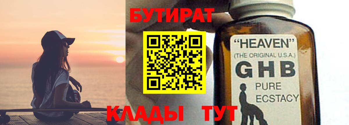 БУТИРАТ Butirat Кузнецк